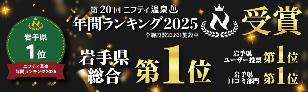 ニフティ温泉　第20回　年間ランキング2025　岩手県総合 第1位　他各部門受賞