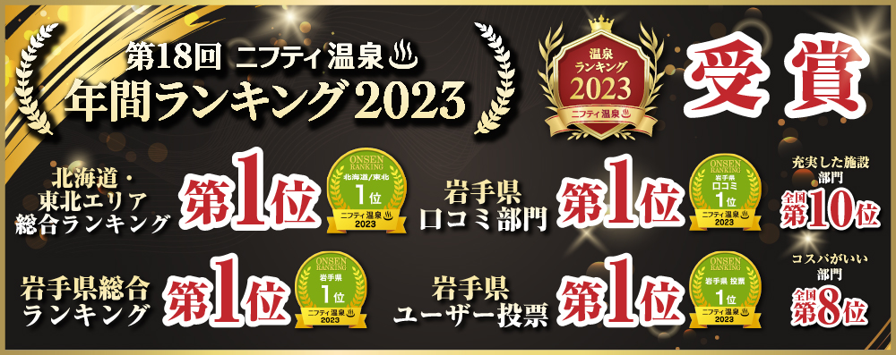 ニフティ温泉　第18回　年間ランキング2023　各部門受賞