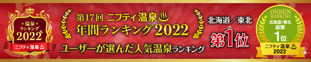 ニフティ温泉　第17回　年間ランキング2022　ユーザー投票 北海道･東北 第1位
